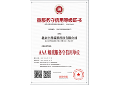 重服務(wù)守信用等級證書